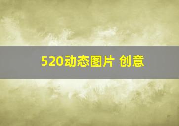 520动态图片 创意